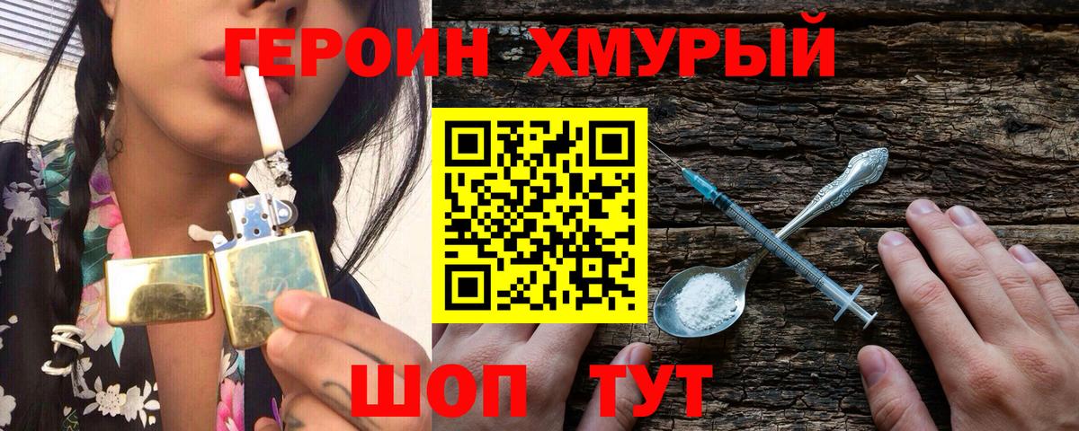 ГЕРОИН хмурый Кубинка